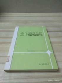 新视阈下传媒组织经营管理问题研究