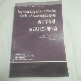 语言学课题:语言研究实用指南:[英文版]