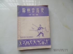 滁州体育史（讨论稿，油印本，详见图S）