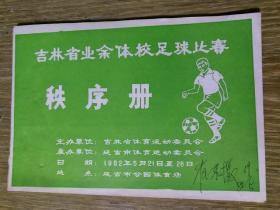 1982年吉林省业余体校足球比赛秩序册