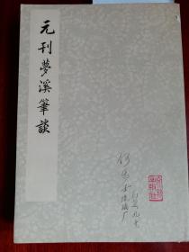 元刊梦溪笔谈  （语言学者何乐士藏书，有多处批校）