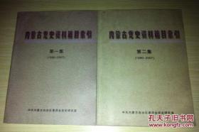 内蒙古党史资料篇目索引1980-2007第一至二集全两集全两册（2008年一版一印仅印500册、大16开共1431页）