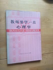 教师要学一点心理学  1984/1版2印 33000册 9品