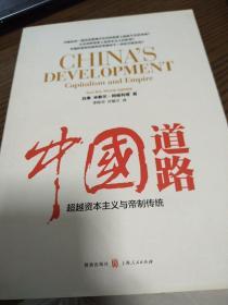 中国道路:超越资本主义与帝制传统
