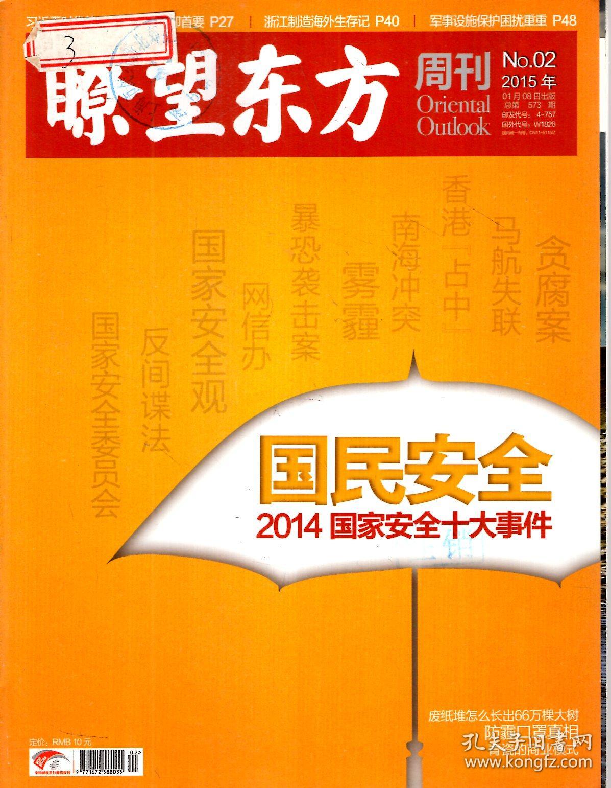 瞭望东方周刊2015年第1—49期．总第572—620期．全49册