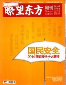 瞭望东方周刊2015年第1—49期．总第572—620期．全49册