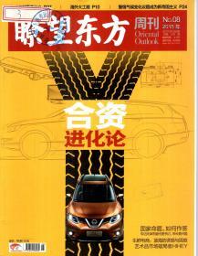 瞭望东方周刊2015年第1—49期．总第572—620期．全49册