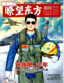 瞭望东方周刊2015年第1—49期．总第572—620期．全49册