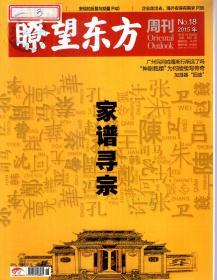 瞭望东方周刊2015年第1—49期．总第572—620期．全49册