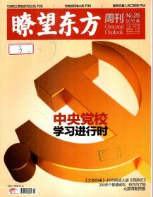 瞭望东方周刊2015年第1—49期．总第572—620期．全49册