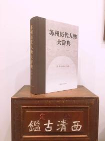 《苏州历代人物大辞典》 全新正版 李峰签名钤印本