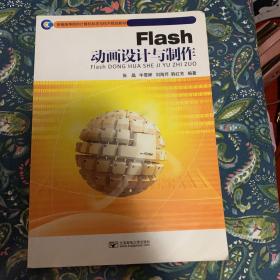 Flash动画设计与制作/新编高等院校计算机科学与技术规划教材