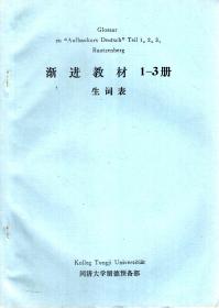 渐进教材1-3册生词表