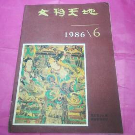 文物夫地1986.6