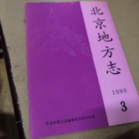 北京地方志1990年第3期