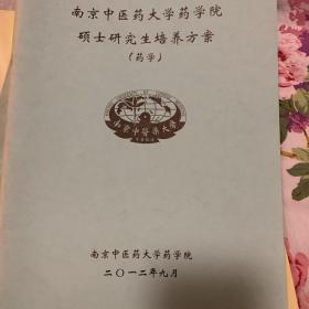 南京中医药大学药学院硕士研究生培养方案