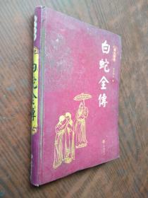 白蛇全传（图文经典、硬精装）