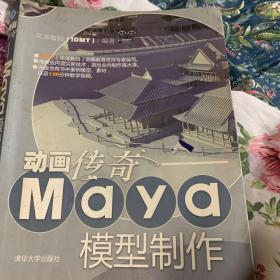 动画传奇：Maya模型制作