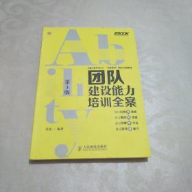 弗布克培训寓言故事游戏全案系列：团队建设能力培训全案（第3版）