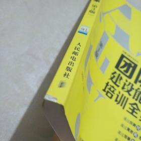 弗布克培训寓言故事游戏全案系列：团队建设能力培训全案（第3版）