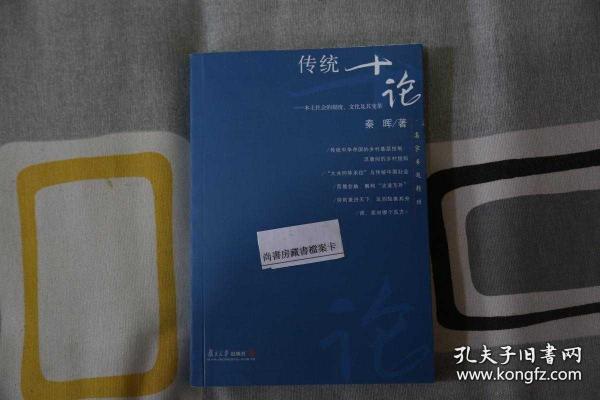 传统十论：本土社会的制度、文化与其变革