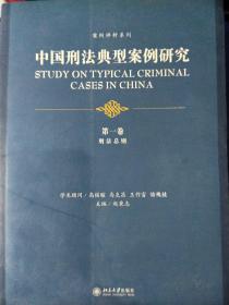 中国刑法典型案例研究(第一卷至第五卷、全五卷)