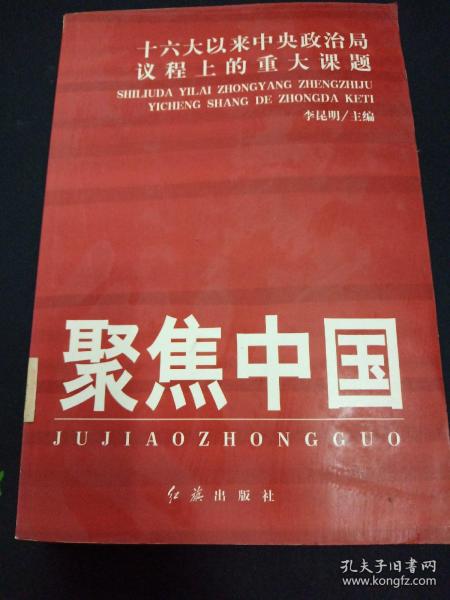 聚焦中国：十六大以来中央政治局议程上的重大课题