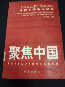 聚焦中国：十六大以来中央政治局议程上的重大课题