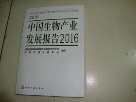 2016中国生物产业发展报告