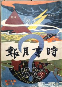 《时事月报》12卷第1期 民国二十四年一月号（总63号）
                     ——“1934年之回顾 与 1935年之展望”   史料丰富  视野开阔 印制精美 要刊美刊 大刊风貌
                               —— 封面画作者为 民国战史画家梁中铭 也是本刊图画主编