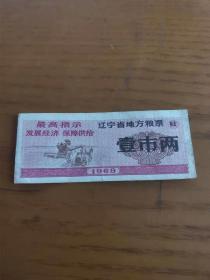 1969年辽宁省地方粮票 壹市斤（最高指示发经济保障供给）【品相好】