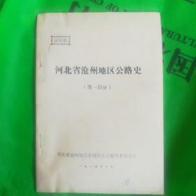 河北省沧州地区公路史(第一部分)试写稿