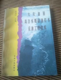 大庆油田高含水期稳油控水采油工程技术