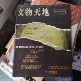 《文物天地 》2001年第6期总第126期（改扩版试刊号，内附改版说明一份）《文物天地》杂志社@--90-1