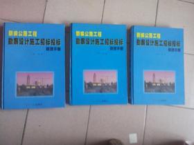 新编公路工程勘察设计施工招标投标管理手册 上中下