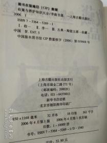 收藏品收集与养护知识大全。上海古籍出版社。