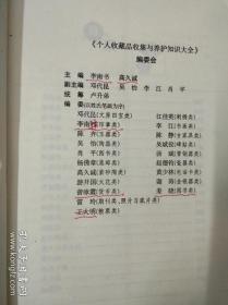 收藏品收集与养护知识大全。上海古籍出版社。