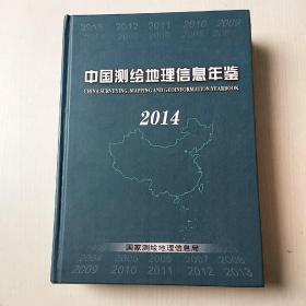 中国测绘地理信息年鉴2014 有破损