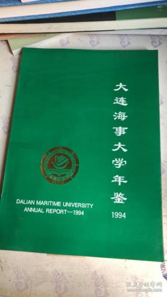 大连海事大学年鉴 1994,1995（2本合售）