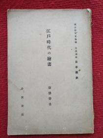 日文原版 : 江户时代的绘画（昭和九年，1934年）