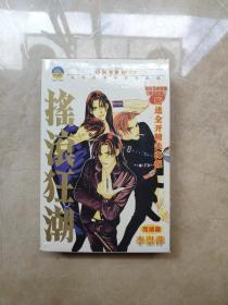 摇滚狂潮（一版一印）漫画 全二册完结篇 含普罗旺斯一册共三册盒装无cd海报