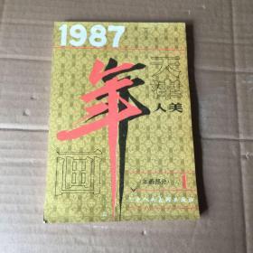 1987年（天津人美）年画部分1