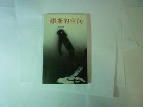 缪斯的空间//杨匡汉著...花城出版社...1988年9月一版一印...品好如图..