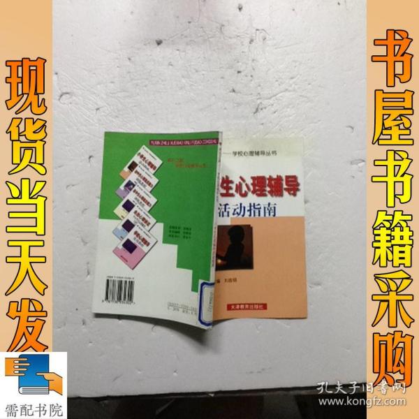 育心之路学校心理辅导丛书：小学生心理辅导活动指南