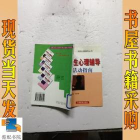 育心之路学校心理辅导丛书：小学生心理辅导活动指南