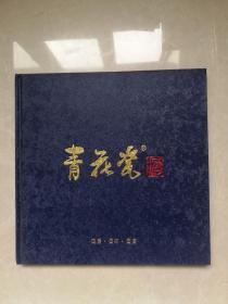 酒中新贵 青花瓷（国器 国味 国香）全书共分为企业篇、产品篇、形象篇