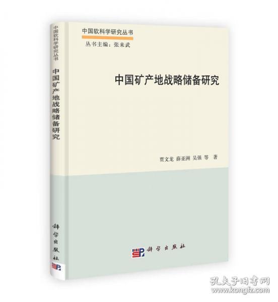 中国软科学研究丛书：中国矿产地战略储备研究