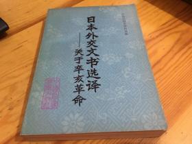 日本外交文书选译--关于辛亥革命 译者 邹念之签赠本