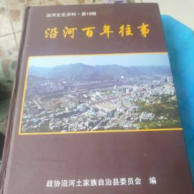 沿河百年往事 沿河文史资料第19辑（16开精装）