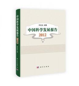中国科学发展报告2012
